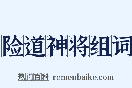 险道神将组词是什么意思的图片